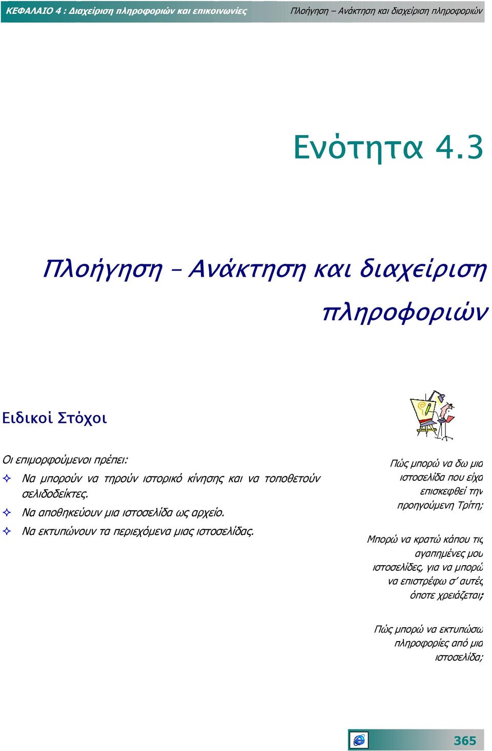 σελιδοδείκτες. Να αποθηκεύουν µια ιστοσελίδα ως αρχείο.