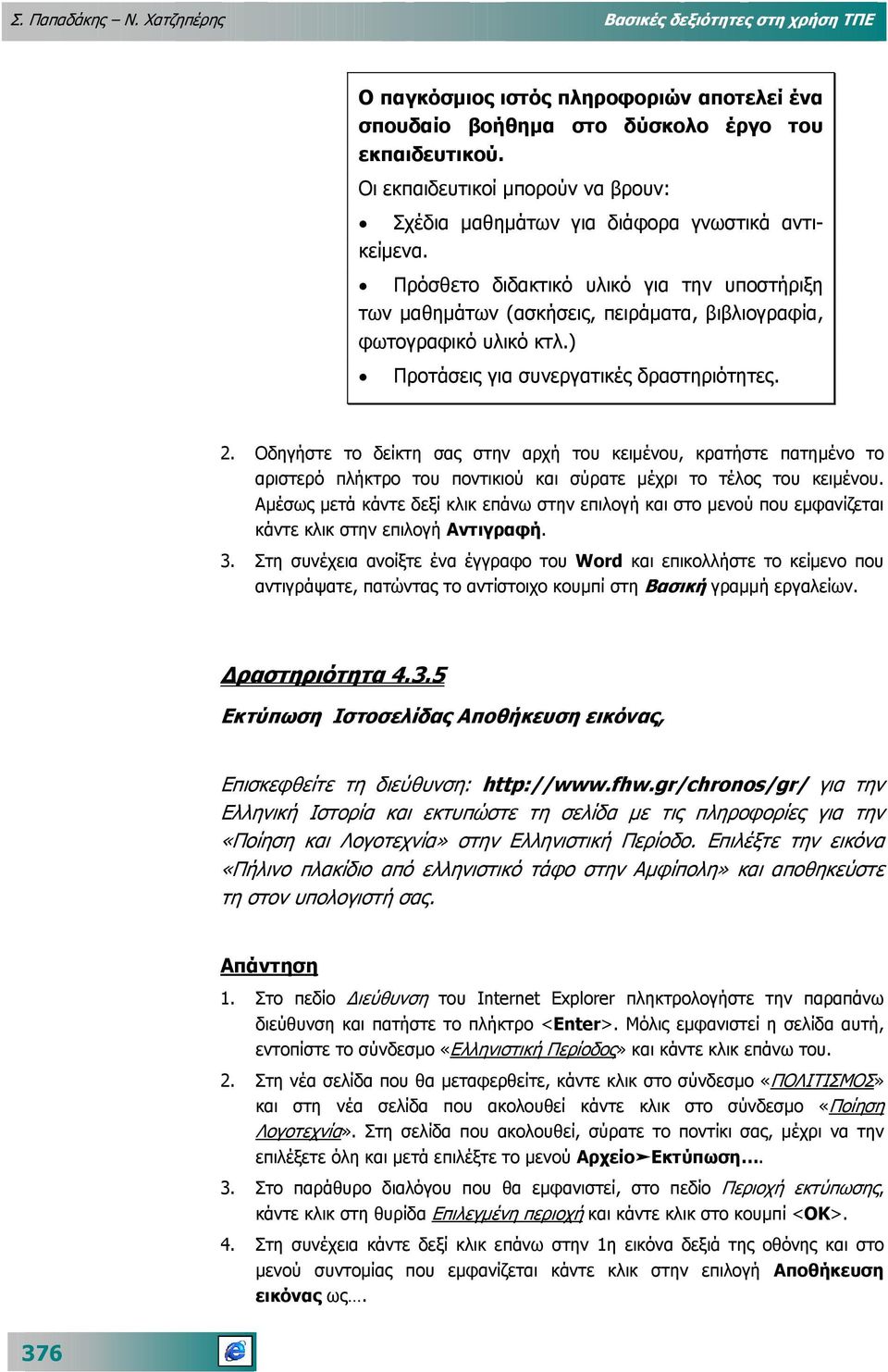 Πρόσθετο διδακτικό υλικό για την υποστήριξη των µαθηµάτων (ασκήσεις, πειράµατα, βιβλιογραφία, φωτογραφικό υλικό κτλ.) Προτάσεις για συνεργατικές δραστηριότητες. 2.