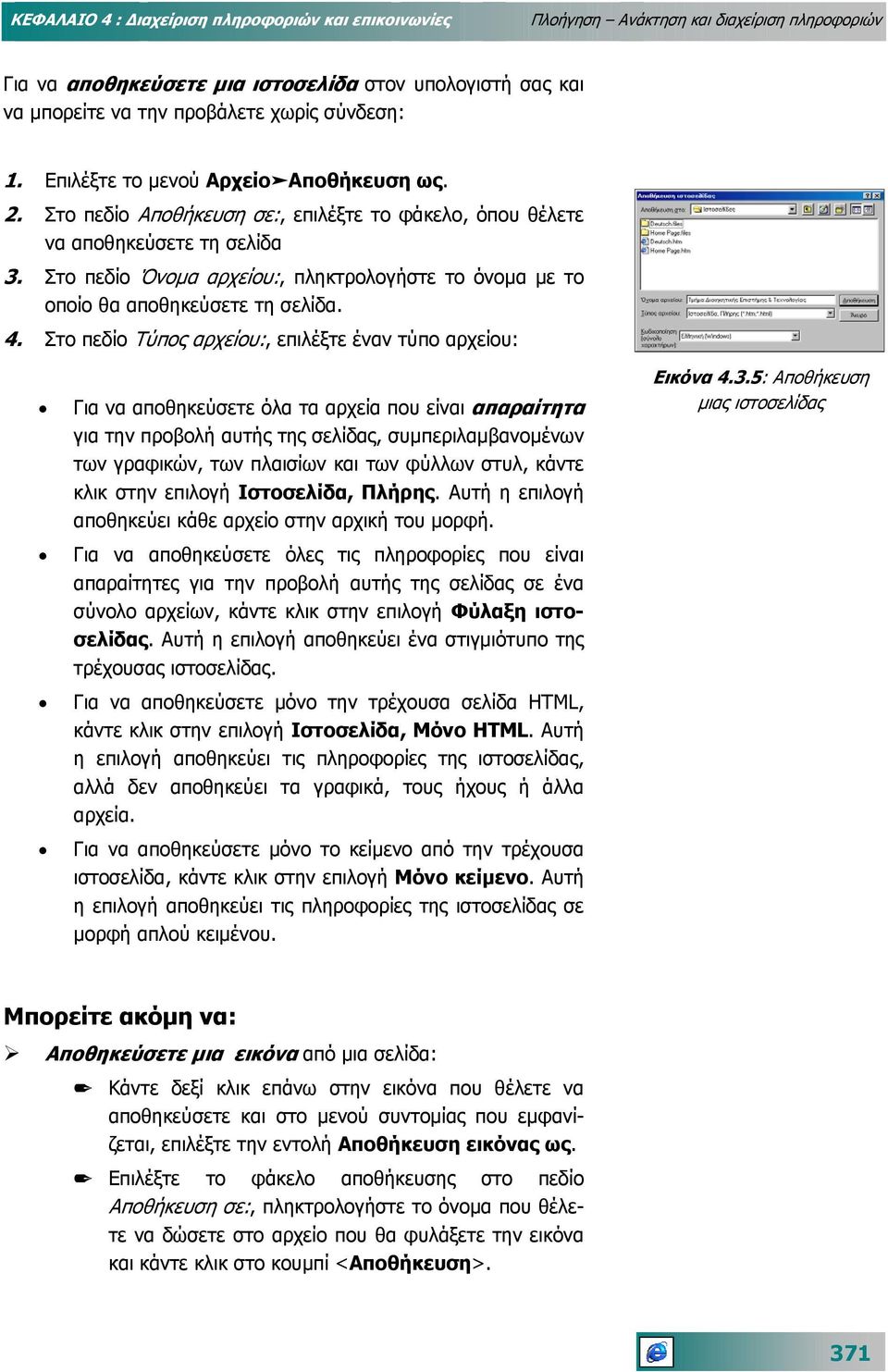 Στο πεδίο Όνοµα αρχείου:, πληκτρολογήστε το όνοµα µε το οποίο θα αποθηκεύσετε τη σελίδα. 4.