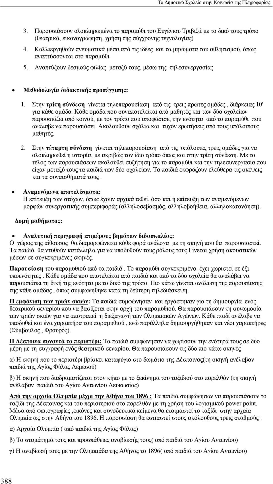 Αναπτύξουν δεσμούς φιλίας μεταξύ τους, μέσω της τηλεσυνεργασίας Μεθοδολογία διδακτικής προσέγγισης: 1.