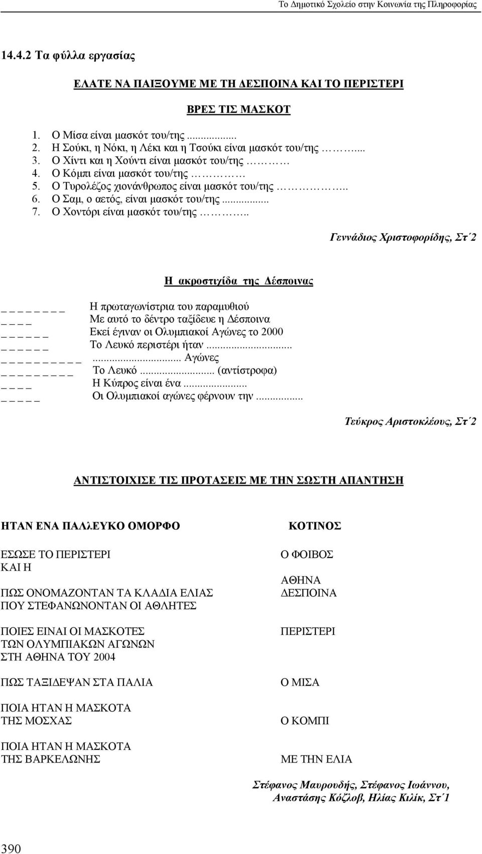 Ο Σαμ, ο αετός, είναι μασκότ του/της... 7. Ο Χοντόρι είναι μασκότ του/της.