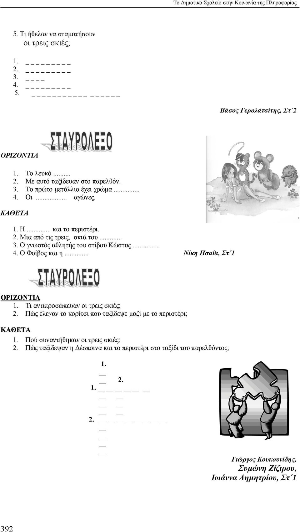 .. Νίκη Ησαΐα, Στ 1 ΟΡΙΖΟΝΤΙΑ 1. Τι αντιπροσώπευαν οι τρεις σκιές; 2. Πώς έλεγαν το κορίτσι που ταξίδεψε μαζί με το περιστέρι; ΚΑΘΕΤΑ 1. Πού συναντήθηκαν οι τρεις σκιές; 2.