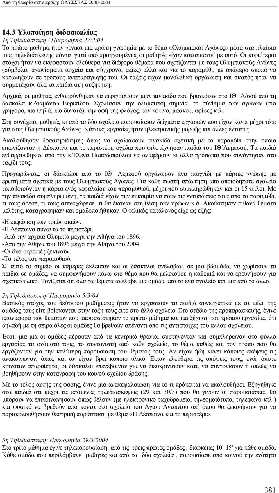προηγουμένως οι μαθητές είχαν καταπιαστεί με αυτό.