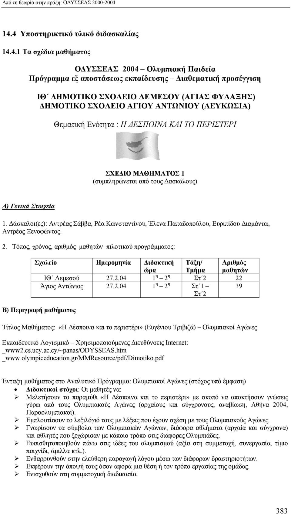 ΔΗΜΟΤΙΚΟ ΣΧΟΛΕΙΟ ΑΓΙΟΥ ΑΝΤΩΝΙΟΥ (ΛΕΥΚΩΣΙΑ) Θεματική Ενότητα : Η ΔΕΣΠΟΙΝΑ ΚΑΙ ΤΟ ΠΕΡΙΣΤΕΡΙ ΣΧΕΔΙΟ ΜΑΘΗΜΑΤΟΣ 1 (συμπληρώνεται από τους Δασκάλους) Α) Γενικά Στοιχεία 1.