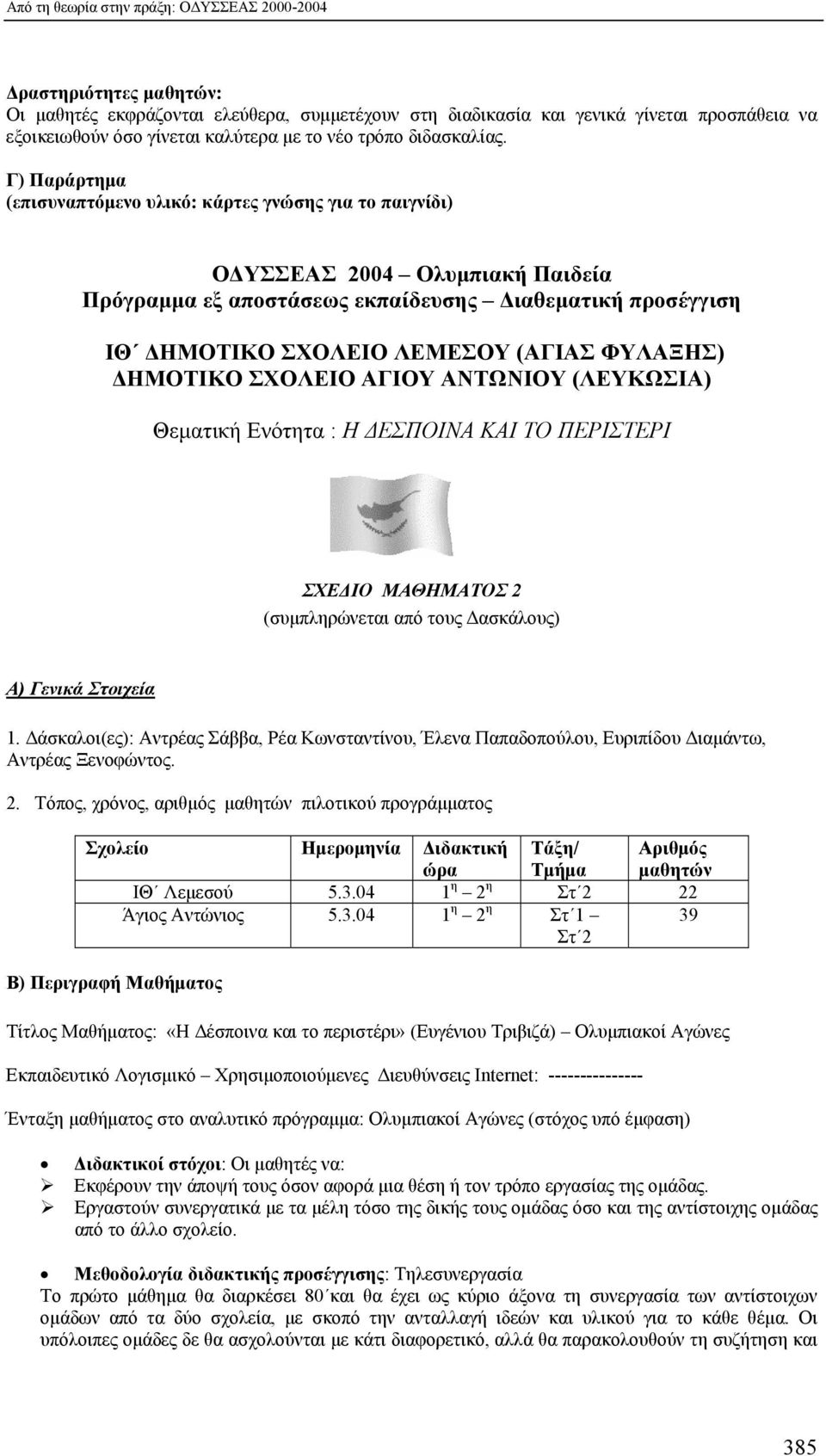 Γ) Παράρτημα (επισυναπτόμενο υλικό: κάρτες γνώσης για το παιγνίδι) ΟΔΥΣΣΕΑΣ 2004 Ολυμπιακή Παιδεία Πρόγραμμα εξ αποστάσεως εκπαίδευσης Διαθεματική προσέγγιση ΙΘ ΔΗΜΟΤΙΚΟ ΣΧΟΛΕΙΟ ΛΕΜΕΣΟΥ (ΑΓΙΑΣ