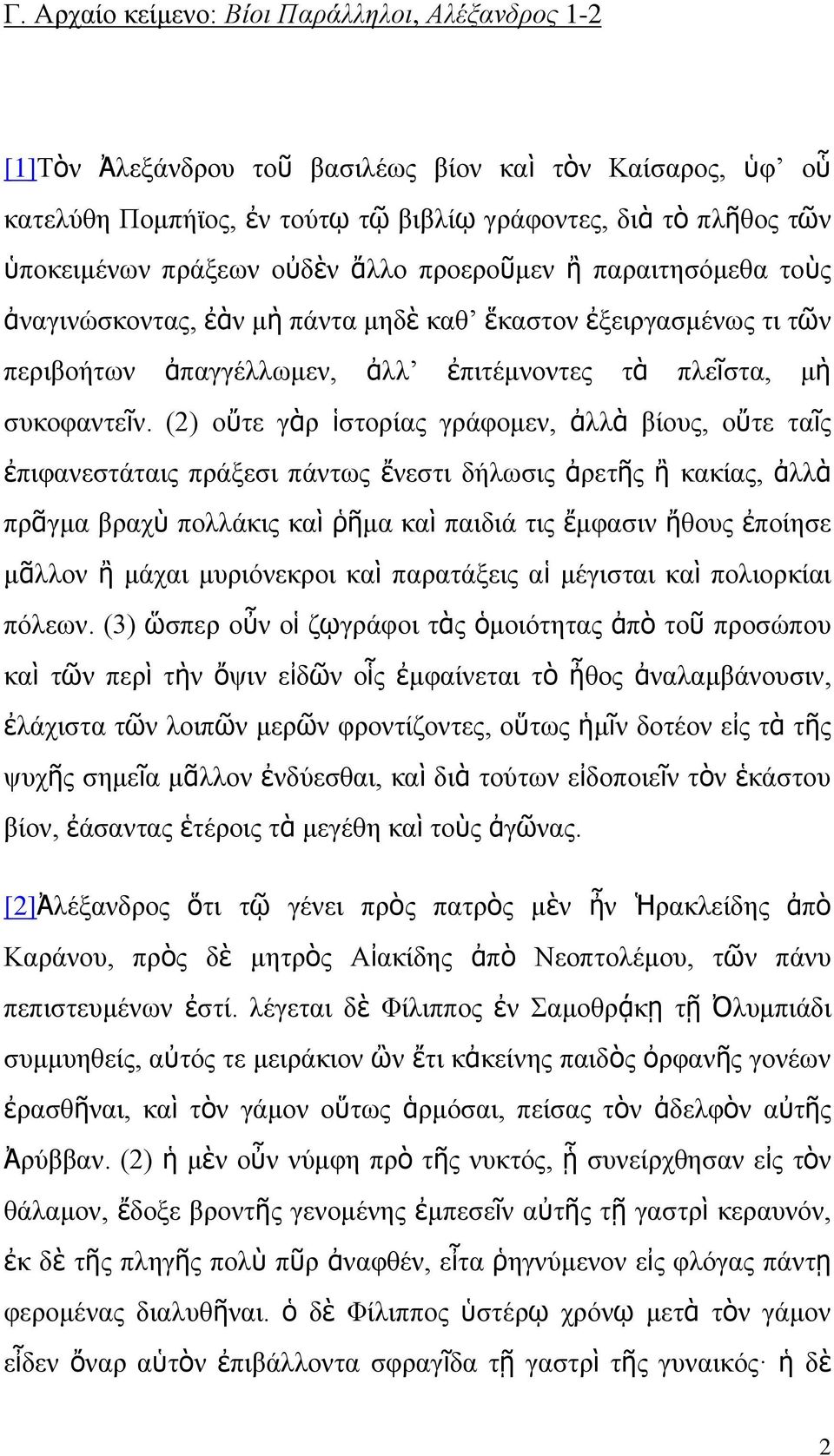 (2) οὔτε γὰρ ἱστορίας γράφομεν, ἀλλὰ βίους, οὔτε ταῖς ἐπιφανεστάταις πράξεσι πάντως ἔνεστι δήλωσις ἀρετῆς ἢ κακίας, ἀλλὰ πρᾶγμα βραχὺ πολλάκις καὶ ῥῆμα καὶ παιδιά τις ἔμφασιν ἤθους ἐποίησε μᾶλλον ἢ
