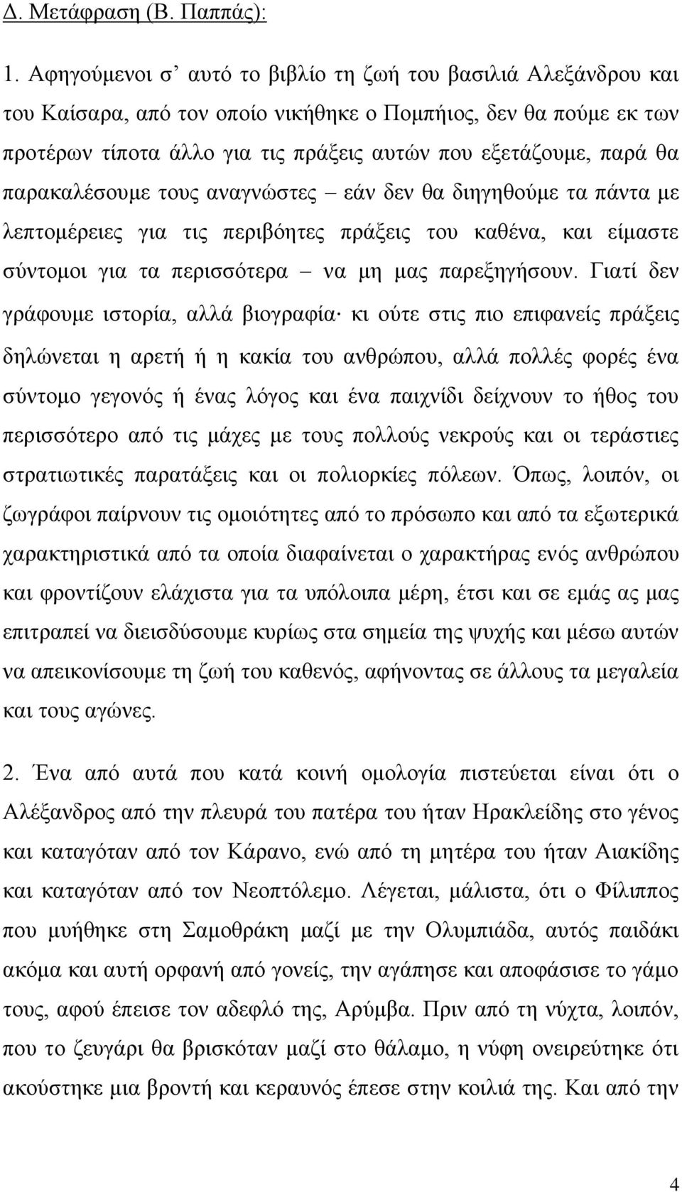 παρακαλέσουμε τους αναγνώστες εάν δεν θα διηγηθούμε τα πάντα με λεπτομέρειες για τις περιβόητες πράξεις του καθένα, και είμαστε σύντομοι για τα περισσότερα να μη μας παρεξηγήσουν.