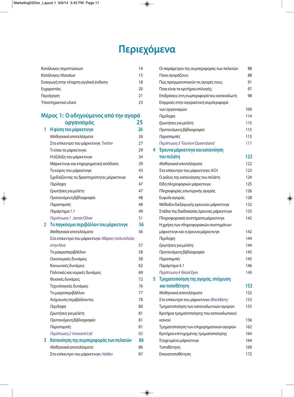 Μάρκετινγκ και επιχειρηματική απόδοση 39 Το εύρος του μάρκετινγκ 43 Σχεδιάζοντας τις δραστηριότητες μάρκετινγκ 44 Περίληψη 47 Ερωτήσεις για μελέτη 47 Προτεινόμενη βιβλιογραφία 48 Παραπομπές 48
