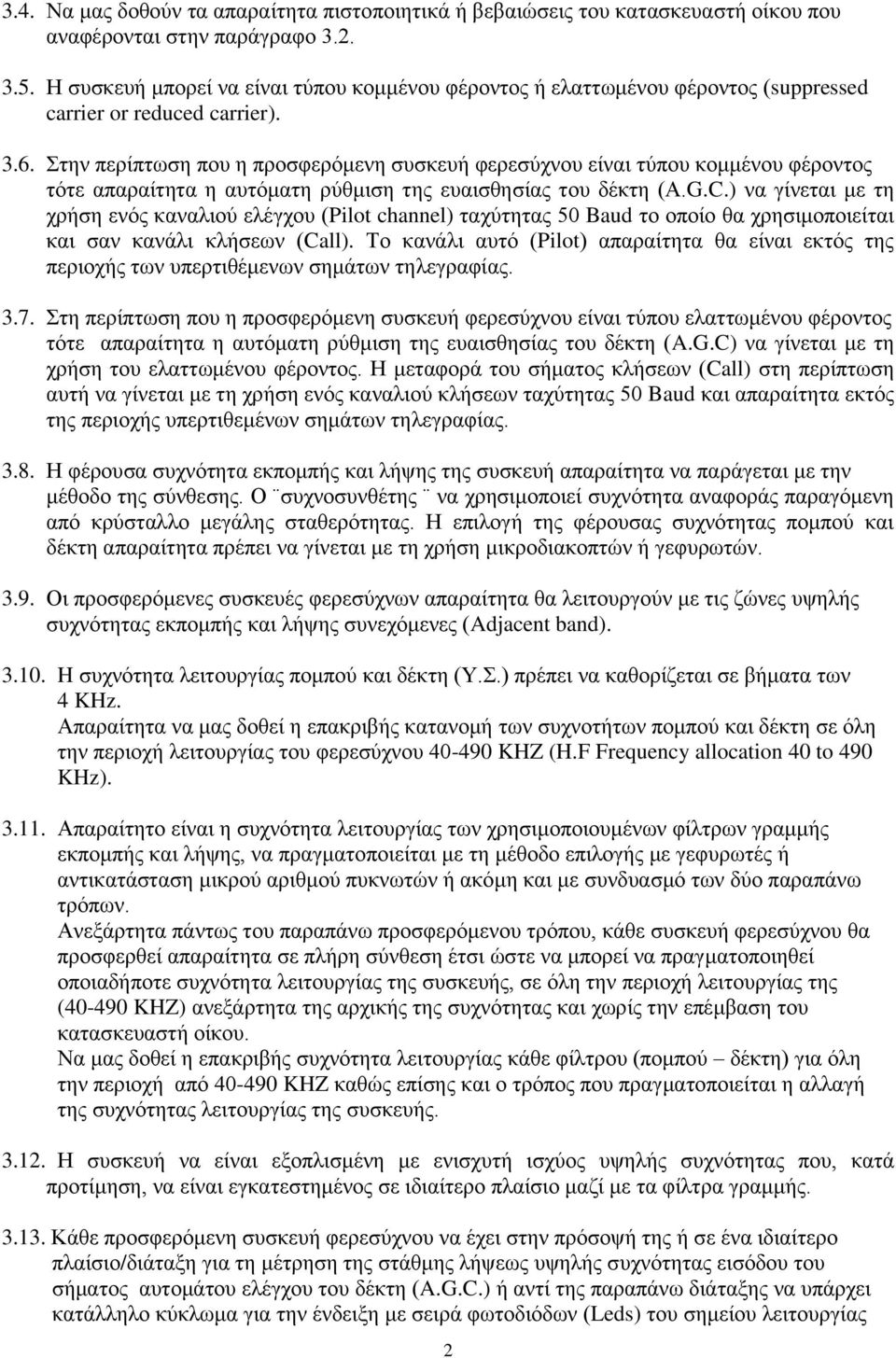 Στην περίπτωση που η προσφερόμενη συσκευή φερεσύχνου είναι τύπου κομμένου φέροντος τότε απαραίτητα η αυτόματη ρύθμιση της ευαισθησίας του δέκτη (Α.G.C.