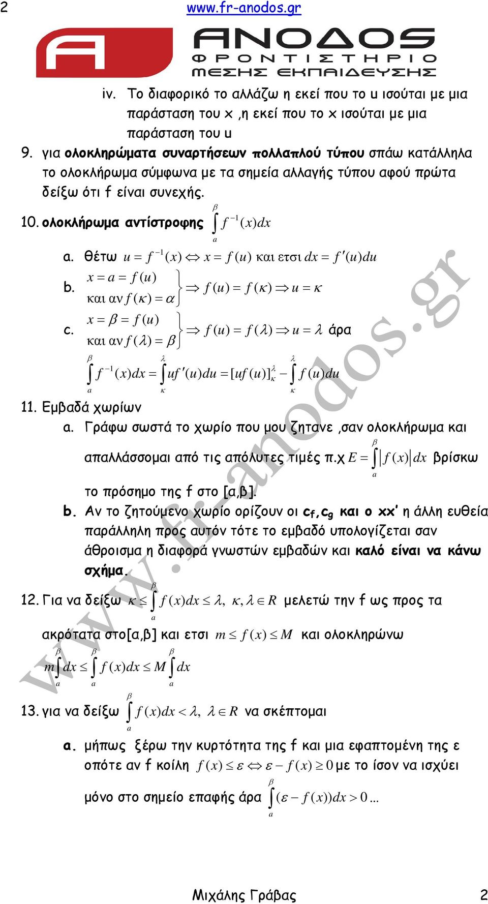 f ( ) d u= f ( ) = f ( u) και ετσι d= f ( u) du = = f ( u) f ( u) = f ( κ) u = κ και αν f ( κ) = α = = f ( u) f ( u) = f ( λ) u = λ άρα και αν f ( λ) = λ λ κ κ κ λ f ( ) d= uf ( u) du= [ uf ( u)] f (