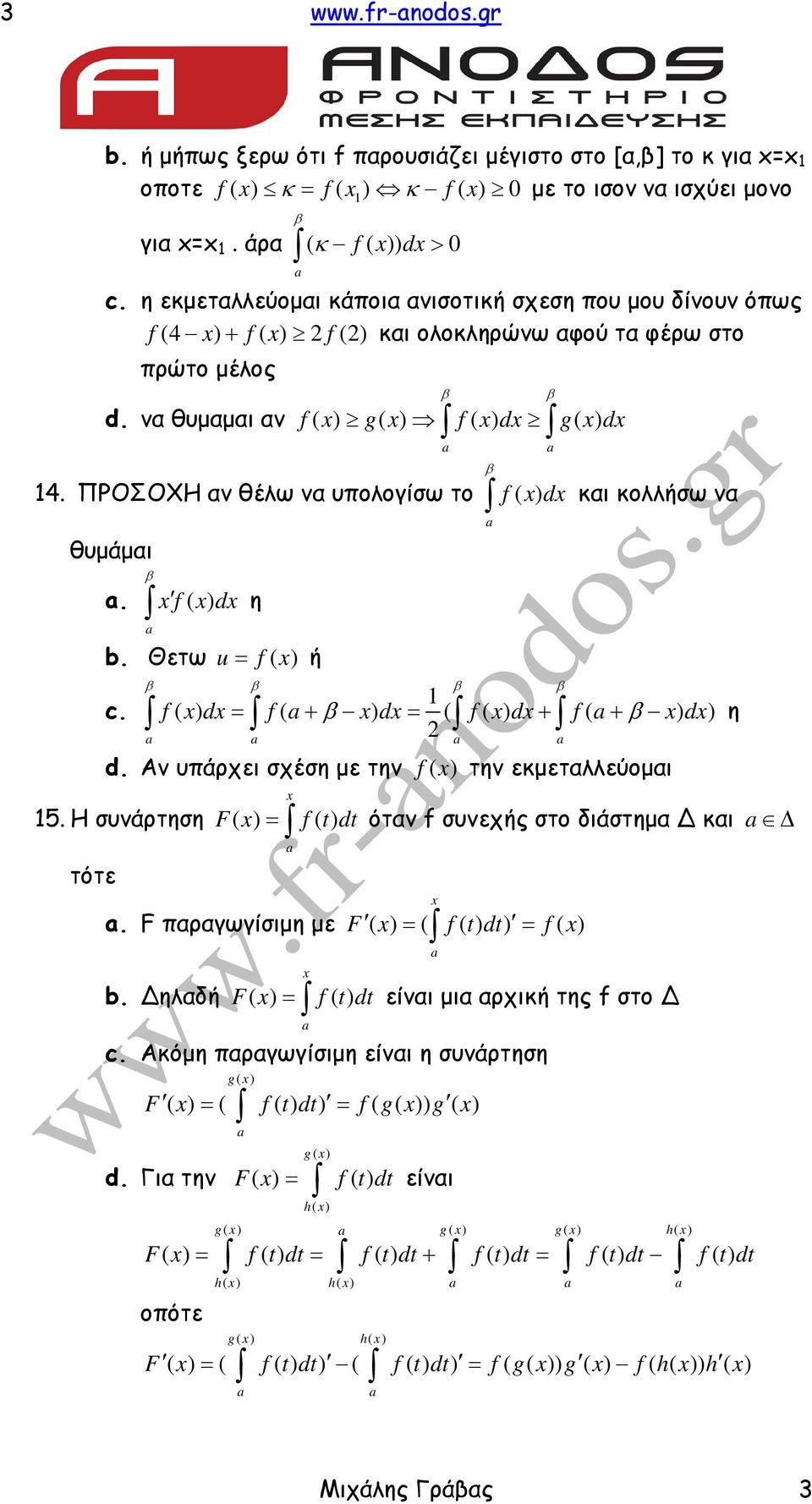 ΠΡΟΣΟΧΗ αν θέλω να υπολογίσω το f ( ) d και κολλήσω να θυµάµαι. f ( ) d η b. Θετω u= f ( ) ή f ( ) d= f ( + ) d= ( f ( ) d+ f ( + ) d) 2 η d. Αν υπάρχει σχέση µε την f ( ) την εκµεταλλεύοµαι 5.