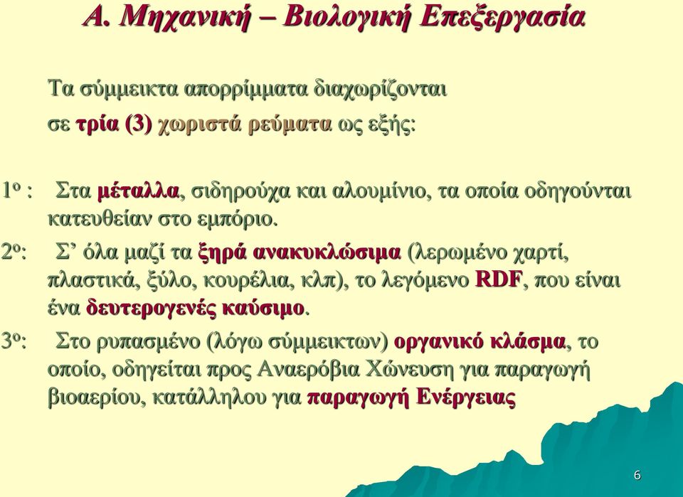 2 ο : Σ όλα μαζί τα ξηρά ανακυκλώσιμα (λερωμένο χαρτί, πλαστικά, ξύλο, κουρέλια, κλπ), το λεγόμενο RDF, που είναι ένα