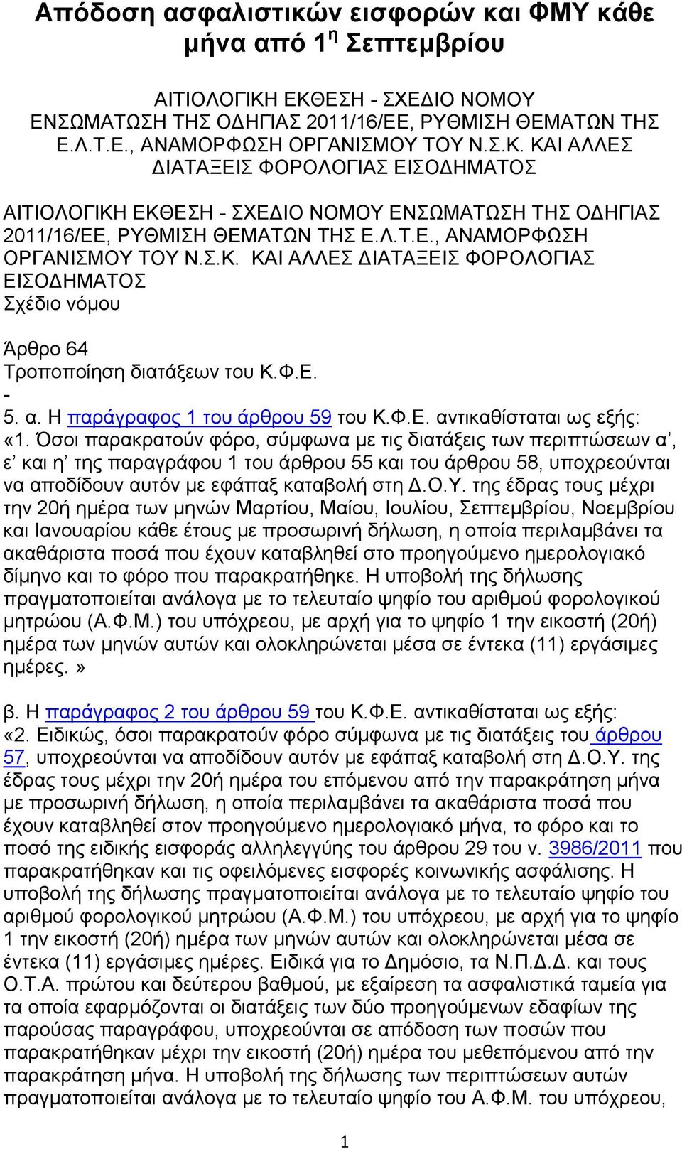 Λ.Σ.Ε., ΑΝΑΜΟΡΦΩΗ ΟΡΓΑΝΙΜΟΤ ΣΟΤ Ν..Κ. ΚΑΙ ΑΛΛΕ ΔΙΑΣΑΞΕΙ ΦΟΡΟΛΟΓΙΑ ΕΙΟΔΗΜΑΣΟ ρέδην λόκνπ Άξζξν 64 Σξνπνπνίεζε δηαηάμεσλ ηνπ Κ.Φ.Ε. - 5. α. Η παξάγξαθνο 1 ηνπ άξζξνπ 59 ηνπ Κ.Φ.Ε. αληηθαζίζηαηαη σο εμήο: «1.