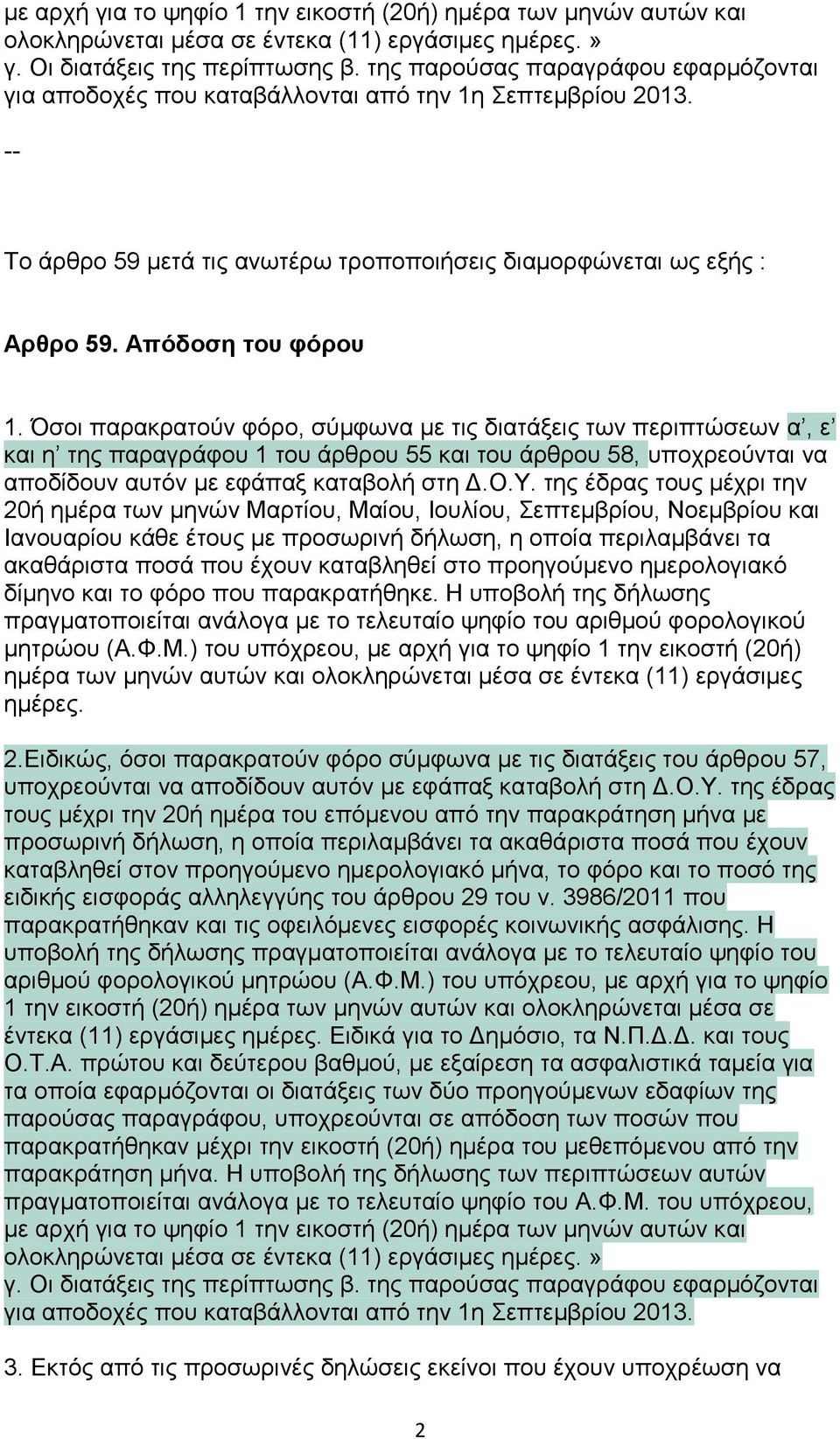 Όζνη παξαθξαηνύλ θόξν, ζύκθσλα κε ηηο δηαηάμεηο ησλ πεξηπηώζεσλ α, ε θαη ε ηεο παξαγξάθνπ 1 ηνπ άξζξνπ 55 θαη ηνπ άξζξνπ 58, ππνρξενύληαη λα απνδίδνπλ απηόλ κε εθάπαμ θαηαβνιή ζηε Δ.Ο.Τ.
