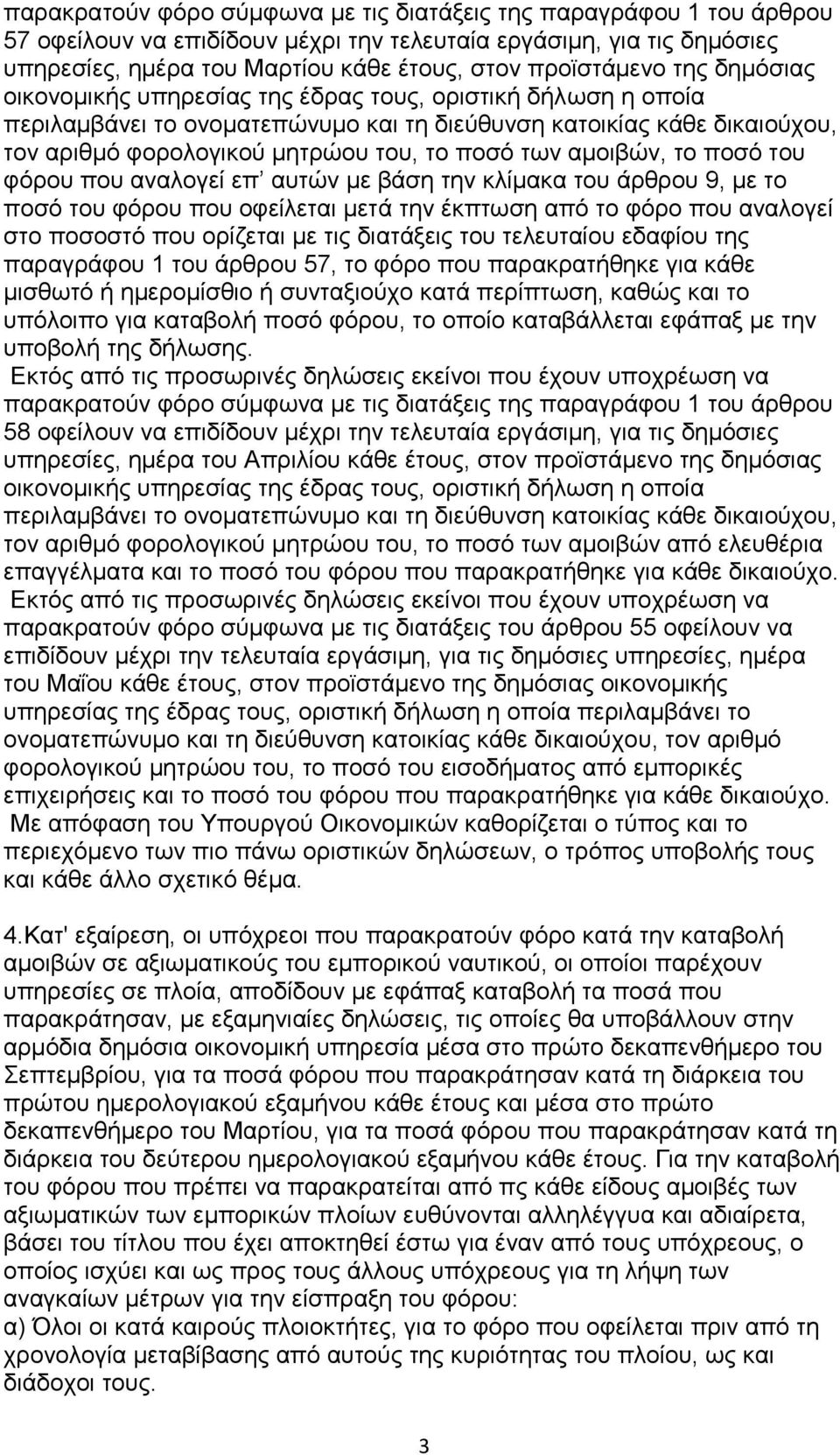 ακνηβώλ, ην πνζό ηνπ θόξνπ πνπ αλαινγεί επ απηώλ κε βάζε ηελ θιίκαθα ηνπ άξζξνπ 9, κε ην πνζό ηνπ θόξνπ πνπ νθείιεηαη κεηά ηελ έθπησζε από ην θόξν πνπ αλαινγεί ζην πνζνζηό πνπ νξίδεηαη κε ηηο
