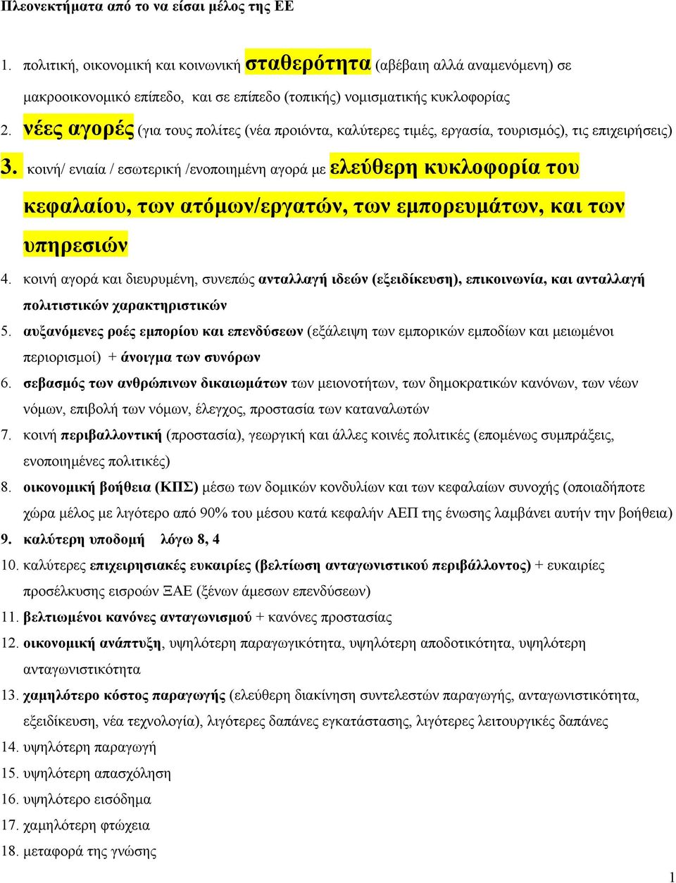 κοινή/ ενιαία / εσωτερική /ενοποιημένη αγορά με ελεύθερη κυκλοφορία του κεφαλαίου, των ατόμων/εργατών, των εμπορευμάτων, και των υπηρεσιών 4.