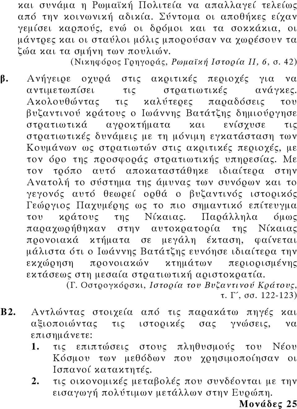 (Νικηφόρος Γρηγοράς, Ρωµαϊκή Ιστορία ΙΙ, 6, σ. 42) β. Ανήγειρε οχυρά στις ακριτικές περιοχές για να αντιµετωπίσει τις στρατιωτικές ανάγκες.