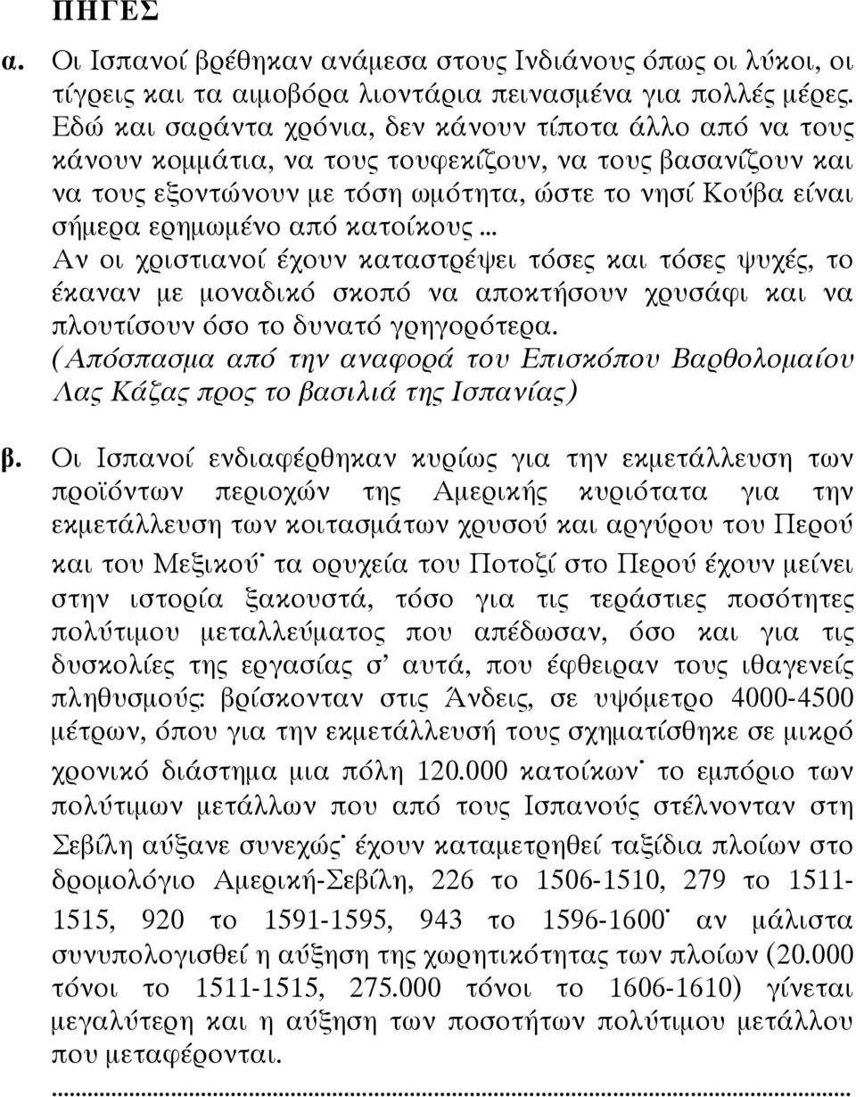 από κατοίκους... Αν οι χριστιανοί έχουν καταστρέψει τόσες και τόσες ψυχές, το έκαναν µε µοναδικό σκοπό να αποκτήσουν χρυσάφι και να πλουτίσουν όσο το δυνατό γρηγορότερα.