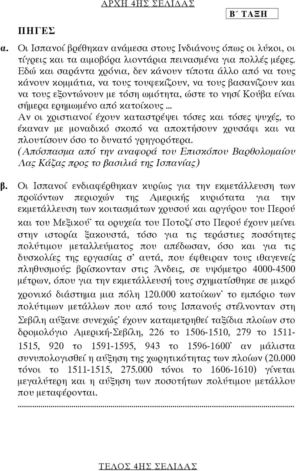 από κατοίκους... Αν οι χριστιανοί έχουν καταστρέψει τόσες και τόσες ψυχές, το έκαναν µε µοναδικό σκοπό να αποκτήσουν χρυσάφι και να πλουτίσουν όσο το δυνατό γρηγορότερα.