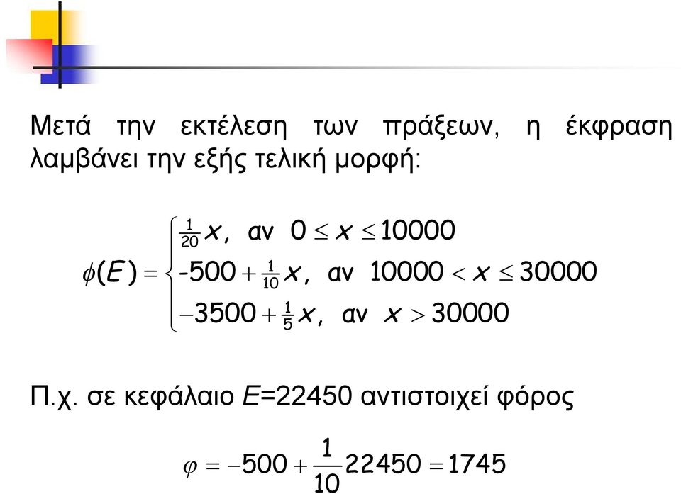 -500, αν 10000 30000 10 1 3500, αν 30000 5 Π.χ.