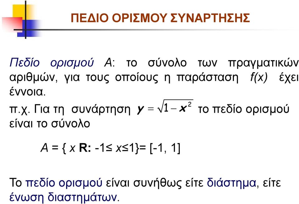 ι έννοια. π.χ.