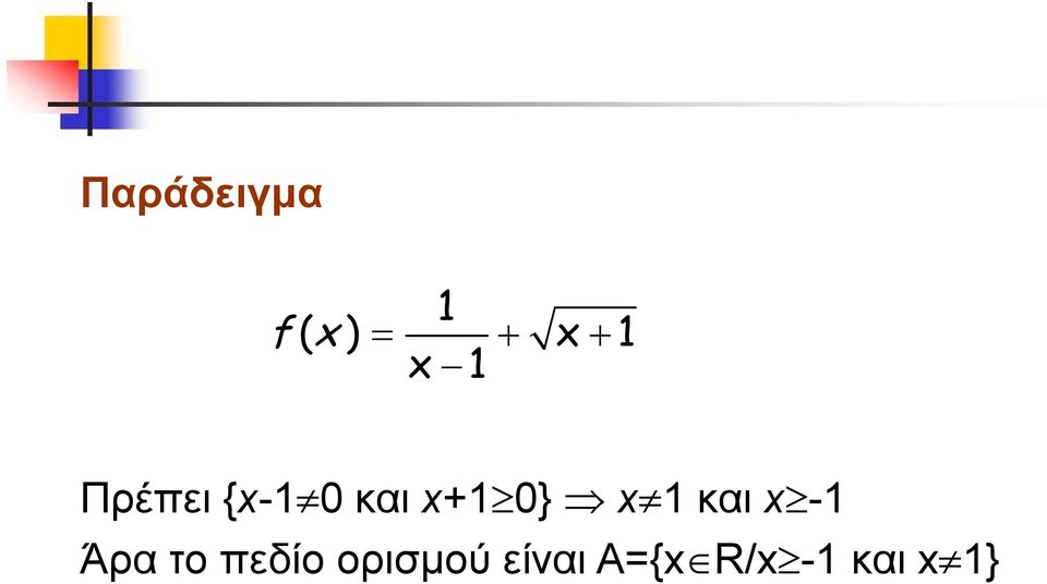 και -1 Άρα το πεδίο