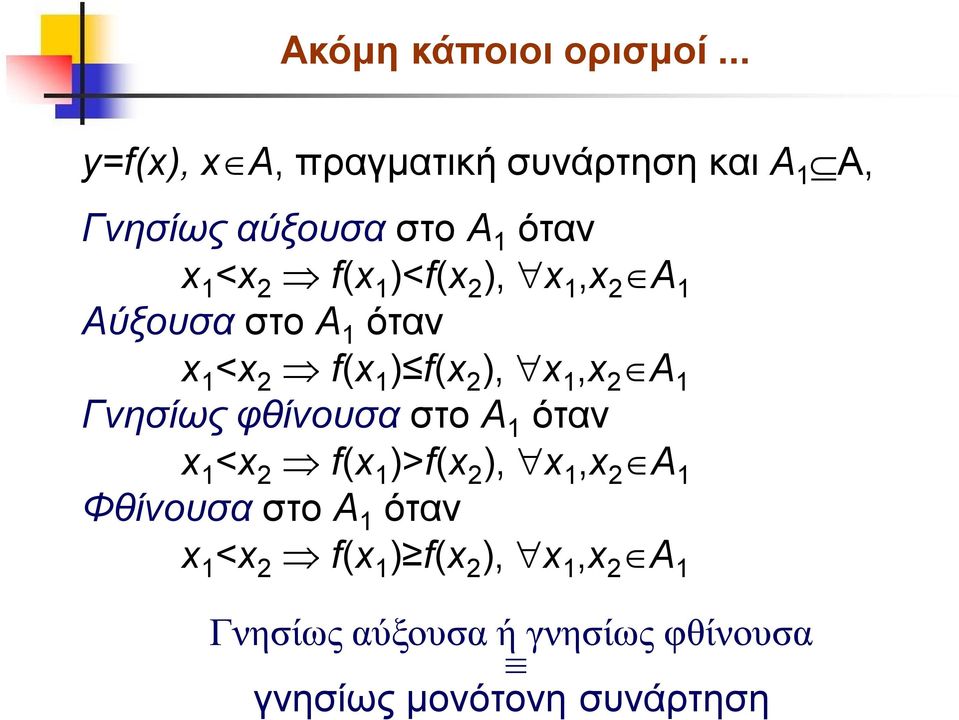 )<f( 2 ), 1, 2 A 1 Αύξουσα στο A 1 όταν 1 < 2 f( 1 ) f( 2 ), 1, 2 A 1 Γνησίως φθίνουσα