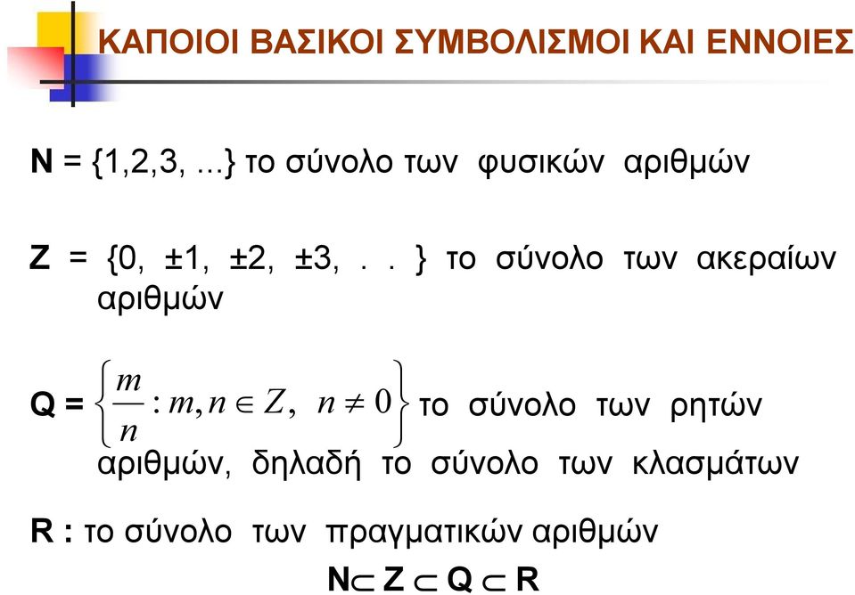 . } το σύνολο των ακεραίων αριθμών Q = m : m, n Z, n 0 το σύνολο