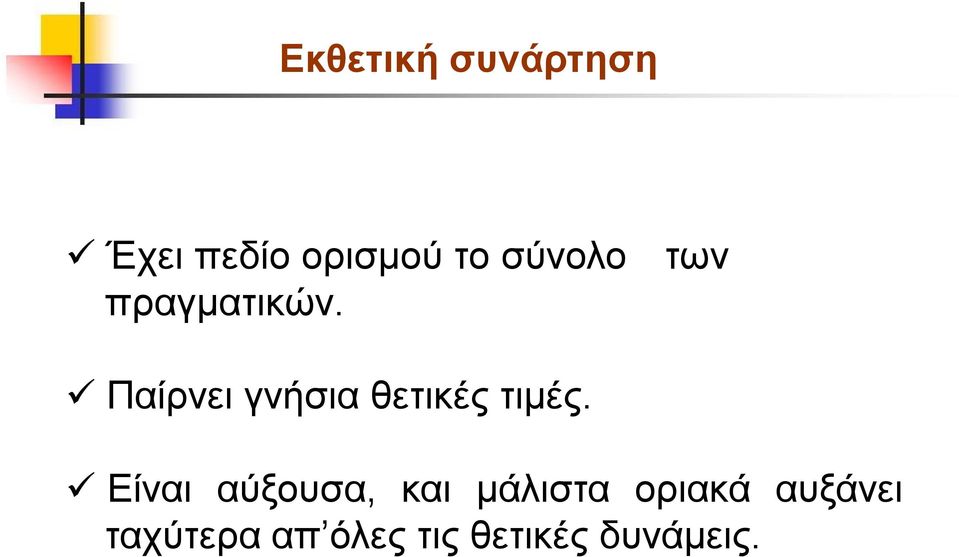 των Παίρνει γνήσια θετικές τιμές.
