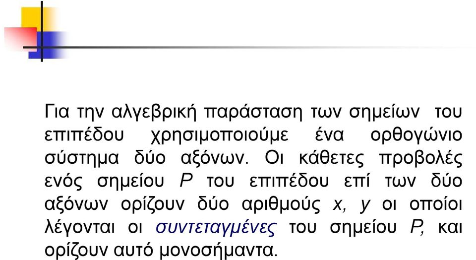 Οι κάθετες προβολές ενός σημείου Ρ του επιπέδου επί των δύο αξόνων