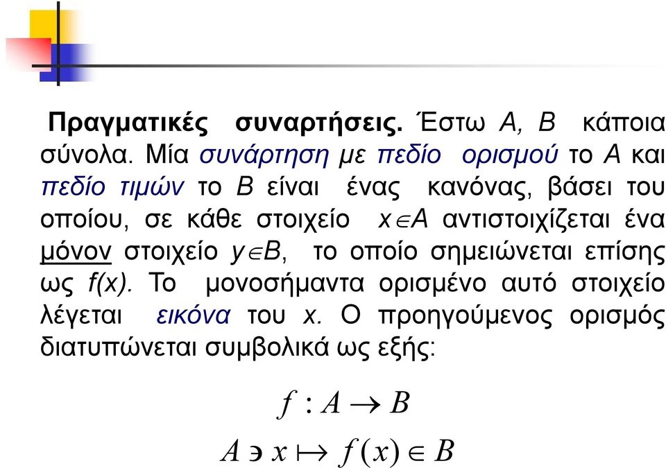 οποίου, σε κάθε στοιχείο Α αντιστοιχίζεται ένα μόνον στοιχείο yβ, το οποίο σημειώνεται