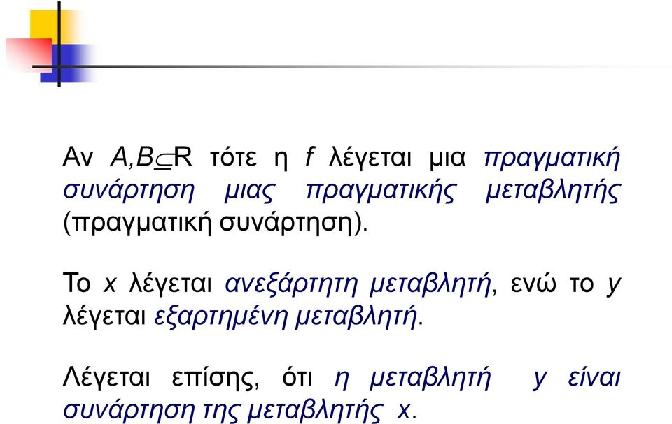 Το λέγεται ανεξάρτητη μεταβλητή, ενώ το y λέγεται
