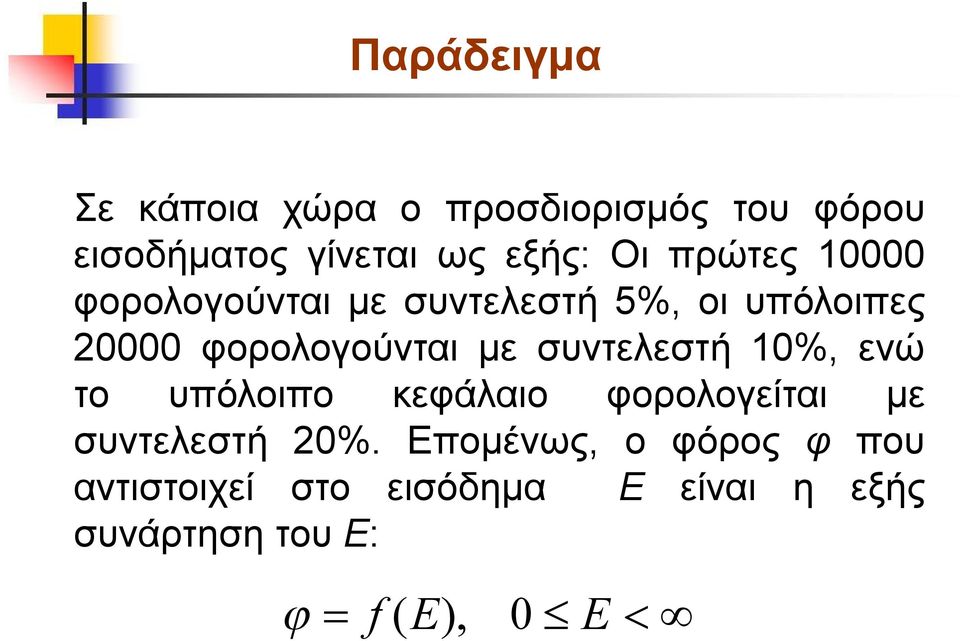 με συντελεστή 10%, ενώ το υπόλοιπο κεφάλαιο φορολογείται με συντελεστή 20%.