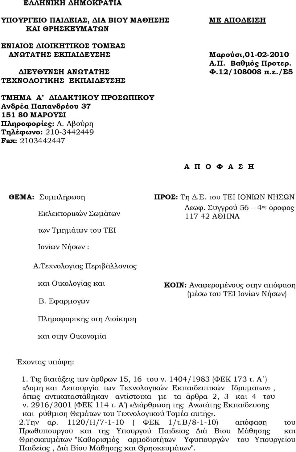 Αβούρη Τηλέφωνο: 210-3442449 Fax: 2103442447 Α Π Ο Φ Α Σ Η ΘΕΜΑ: Συµπλήρωση Εκλεκτορικών Σωµάτων των Τµηµάτων του ΤΕΙ ΠΡΟΣ: Τη.Ε. του ΤΕΙ ΙΟΝΙΩΝ ΝΗΣΩΝ Λεωφ.