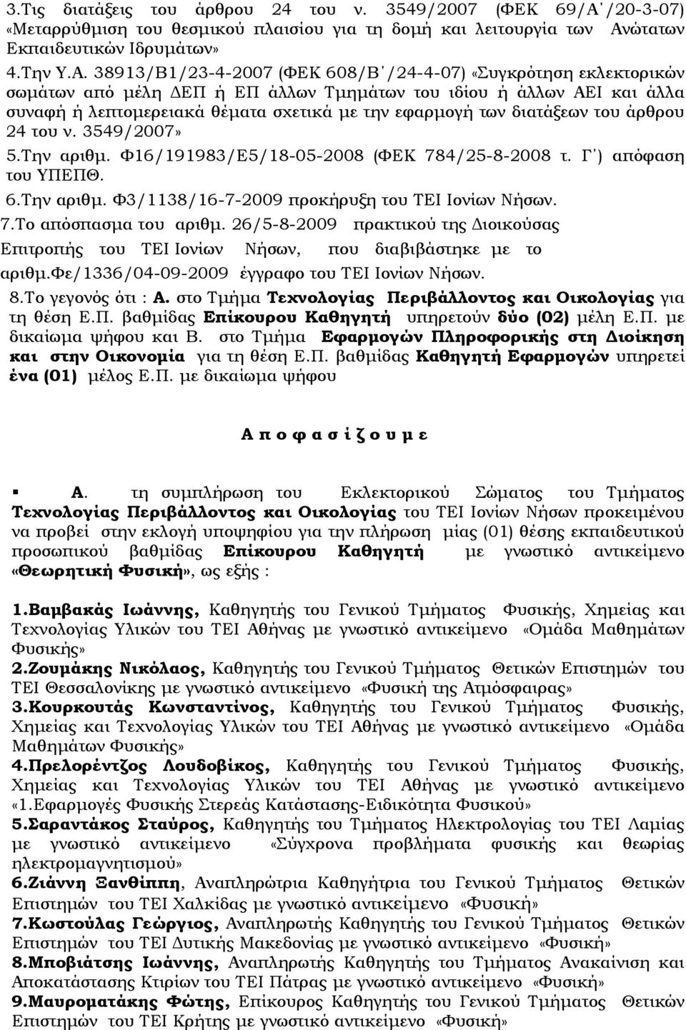 ώτατων Εκπαιδευτικών Ιδρυµάτων» 4.Την Υ.Α.