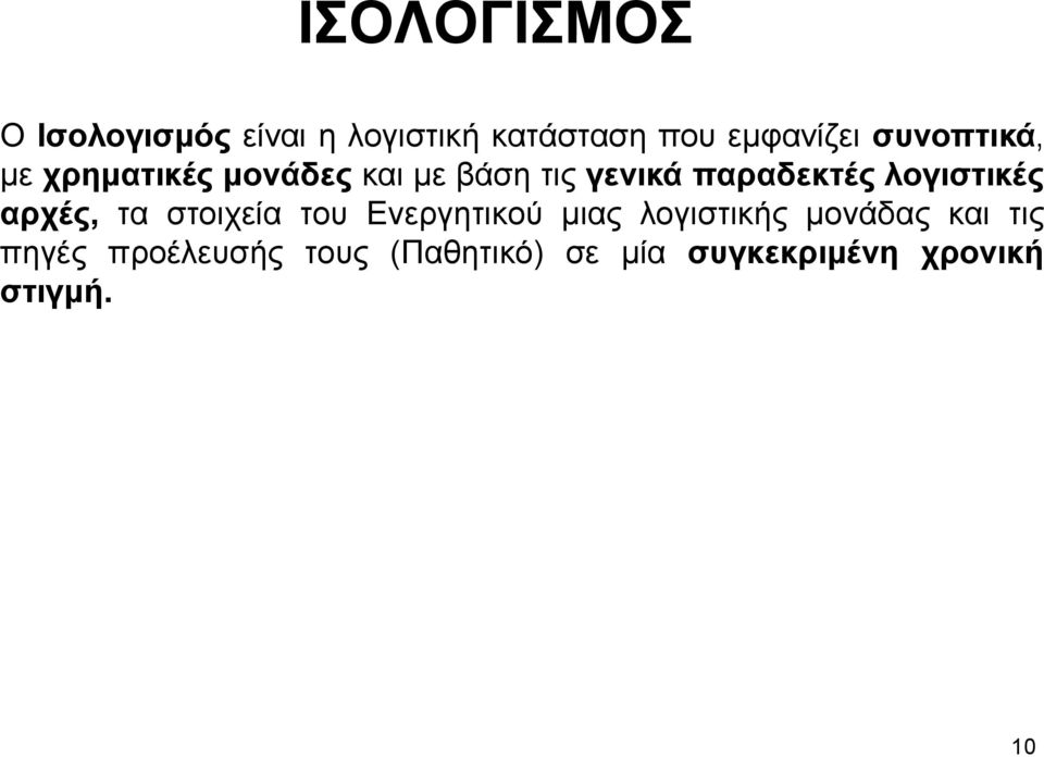 λογιστικές αρχές, τα στοιχεία του Ενεργητικού μιας λογιστικής μονάδας