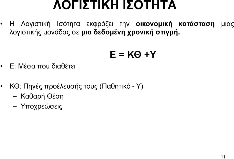 δεδομένη χρονική στιγμή.