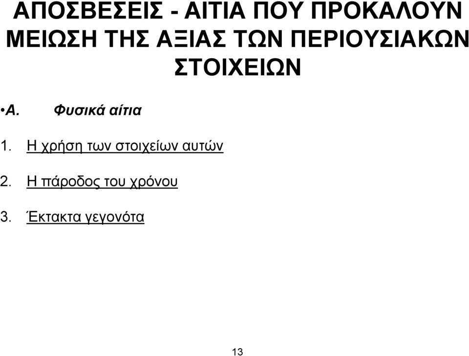 Φυσικά αίτια 1.