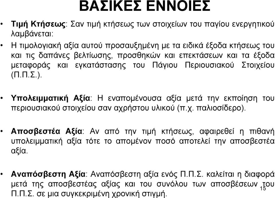 Υπολειμματική Αξία: Η εναπομένουσα αξία μετά την εκποίηση του περιουσιακού στοιχείου σαν αχρήστου υλικού (π.χ. παλιοσίδερο).