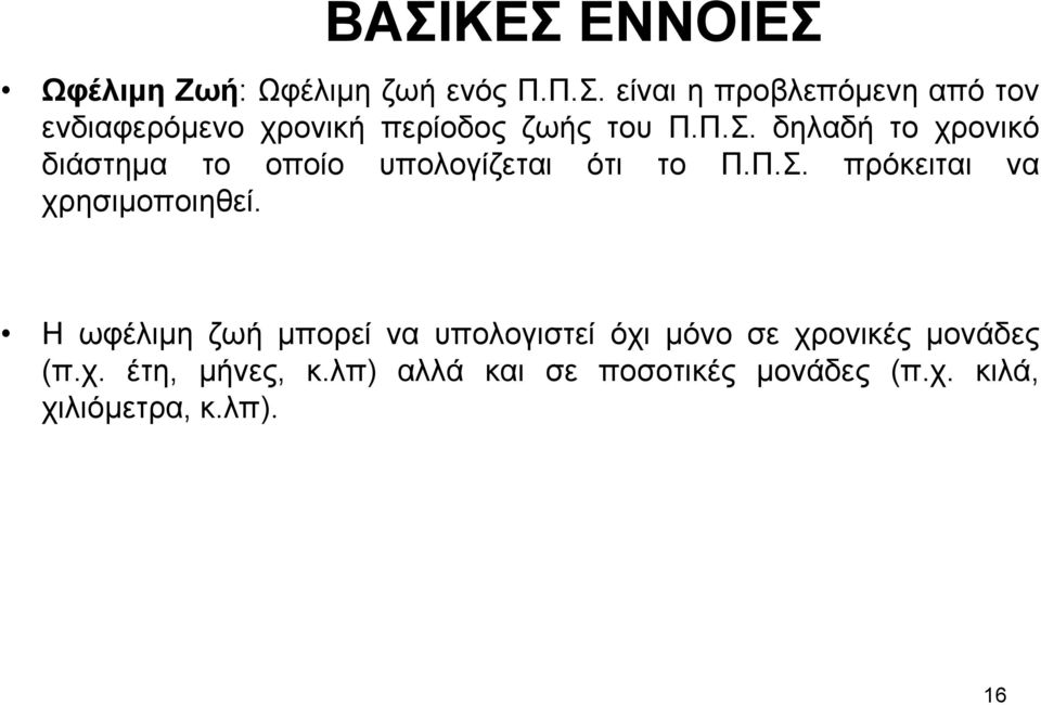 Η ωφέλιμη ζωή μπορεί να υπολογιστεί όχι μόνο σε χρονικές μονάδες (π.χ. έτη, μήνες, κ.
