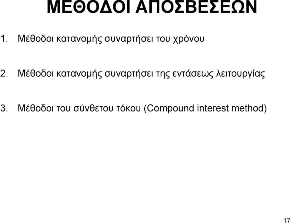 Μέθοδοι κατανομής συναρτήσει της εντάσεως