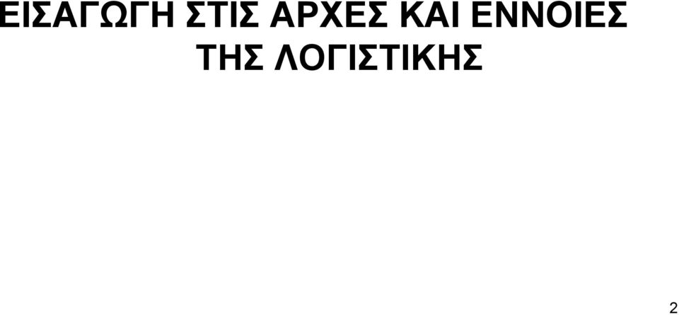 ΚΑΙ ΕΝΝΟΙΕΣ