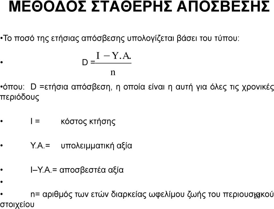 n όπου: D =ετήσια απόσβεση, η οποία είναι η αυτή για όλες τις χρονικές