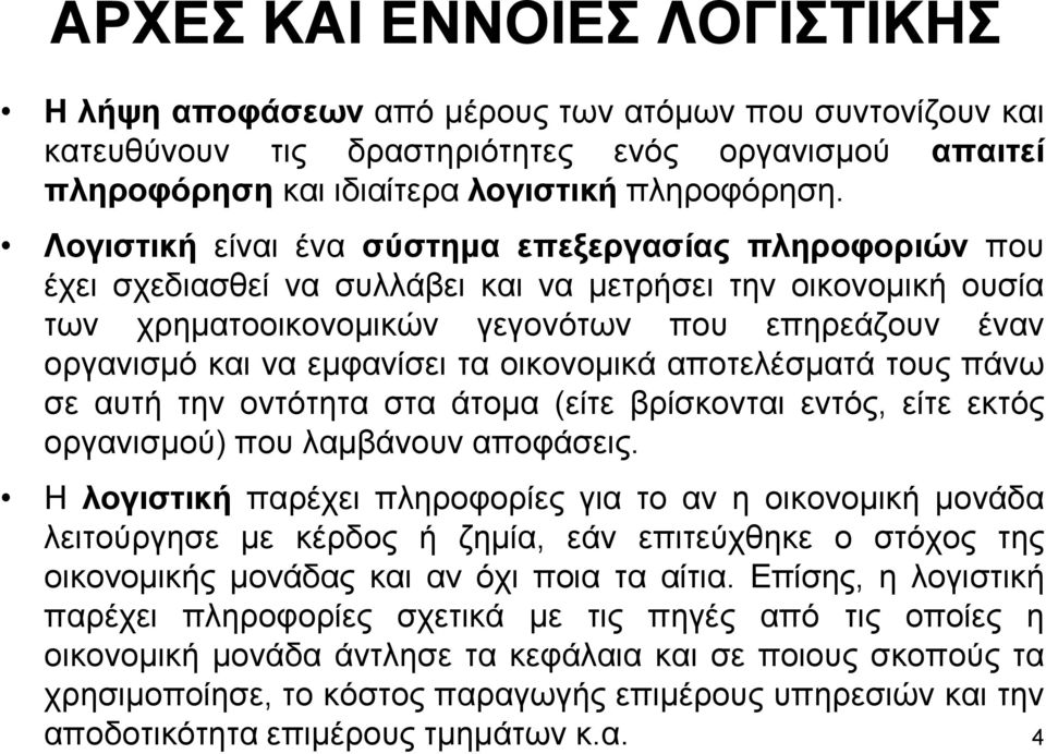 εμφανίσει τα οικονομικά αποτελέσματά τους πάνω σε αυτή την οντότητα στα άτομα (είτε βρίσκονται εντός, είτε εκτός οργανισμού) που λαμβάνουν αποφάσεις.