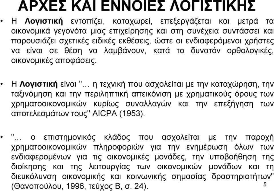 Η Λογιστική είναι " η τεχνική που ασχολείται με την καταχώρηση, την ταξινόμηση και την περιληπτική απεικόνιση με χρηματικούς όρους των χρηματοοικονομικών κυρίως συναλλαγών και την επεξήγηση των