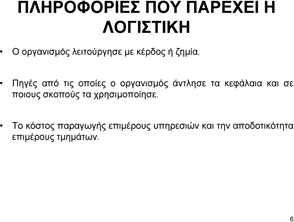 Πηγές από τις οποίες ο οργανισμός άντλησε τα κεφάλαια και σε