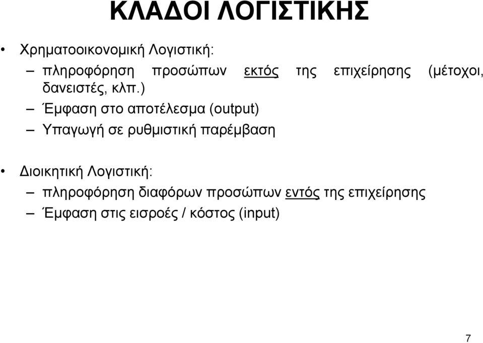 ) Έμφαση στο αποτέλεσμα (output) Υπαγωγή σε ρυθμιστική παρέμβαση