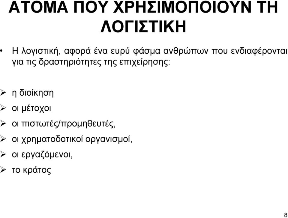 της επιχείρησης: η διοίκηση οι μέτοχοι οι