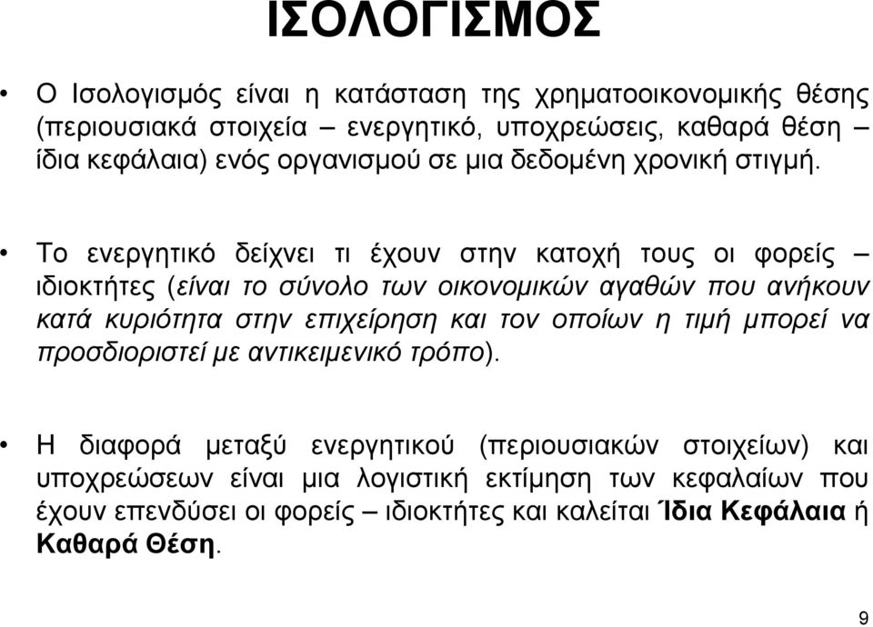 Το ενεργητικό δείχνει τι έχουν στην κατοχή τους οι φορείς ιδιοκτήτες (είναι το σύνολο των οικονομικών αγαθών που ανήκουν κατά κυριότητα στην επιχείρηση