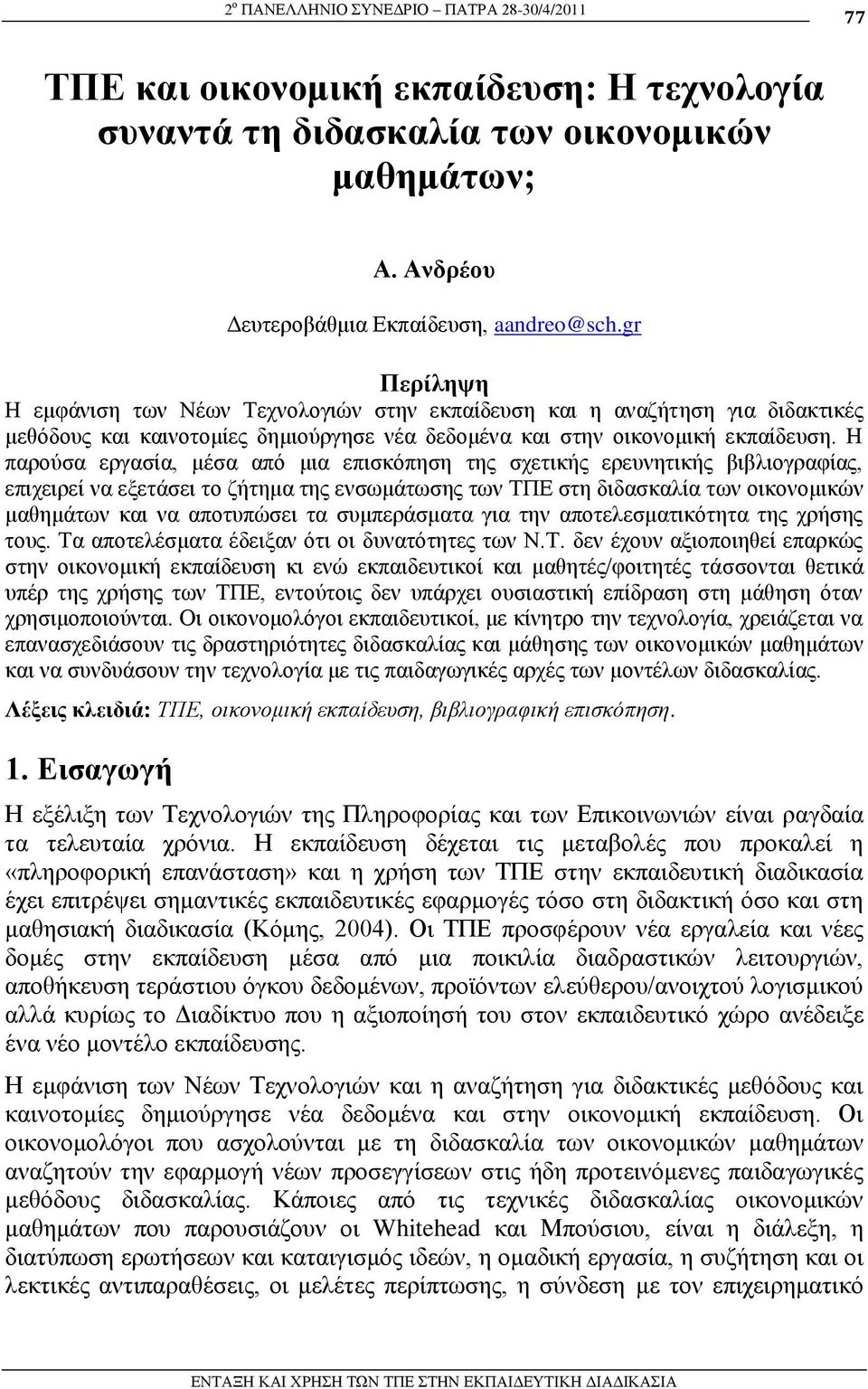 Η παξνχζα εξγαζία, κέζα απφ κηα επηζθφπεζε ηεο ζρεηηθήο εξεπλεηηθήο βηβιηνγξαθίαο, επηρεηξεί λα εμεηάζεη ην δήηεκα ηεο ελζσκάησζεο ησλ ΣΠΔ ζηε δηδαζθαιία ησλ νηθνλνκηθψλ καζεκάησλ θαη λα απνηππψζεη